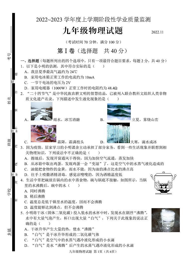 2022-2023学年第一学期中学业水平检测九年级物理试卷（一）（无答案）第1页