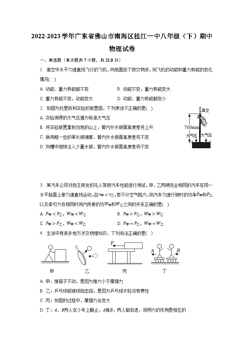 广东省佛山市南海区桂江第一初级中学2022-2023学年八年级下学期期中物理试卷第1页