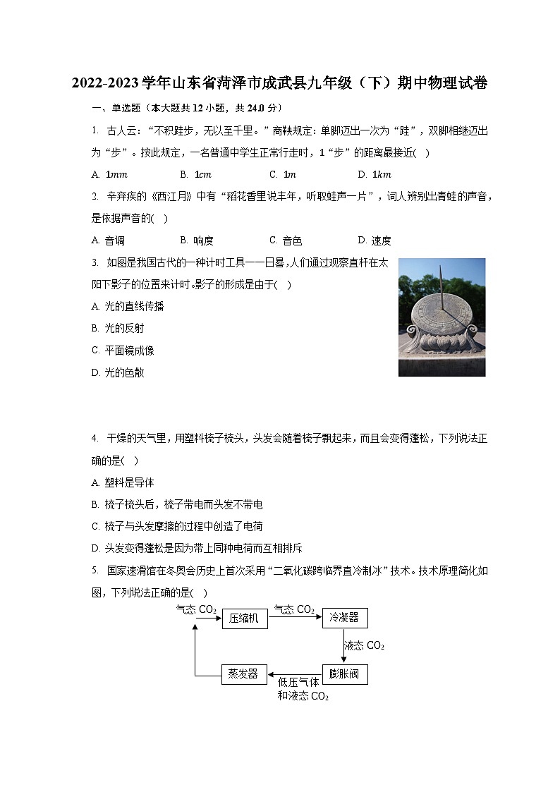 山东省菏泽市成武县2022-2023学年九年级下学期期中物理试卷第1页
