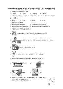 陕西省榆林实验中学2023-2024学年九年级上学期开学物理试卷