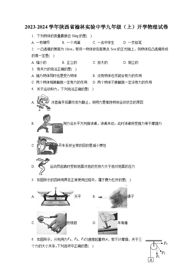 陕西省榆林实验中学2023-2024学年九年级上学期开学物理试卷第1页
