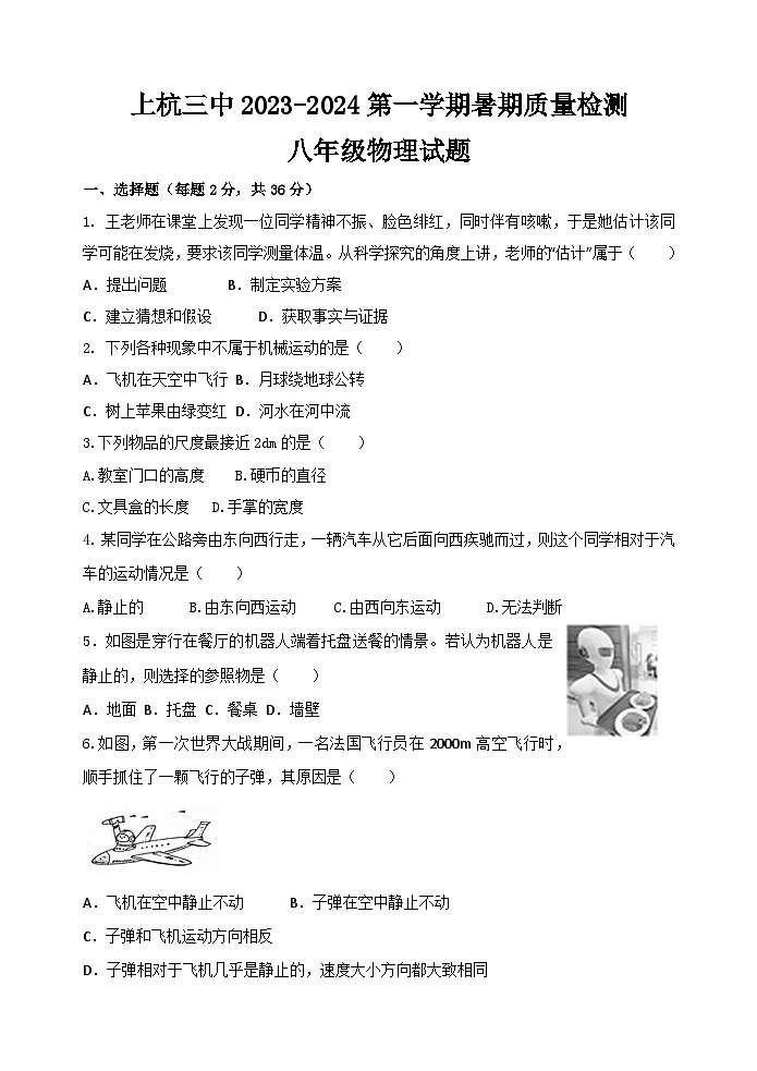 福建省上杭县第三中学2023-2024学年八年级上学期开学测试（暑期托管成果测试）物理试题第1页
