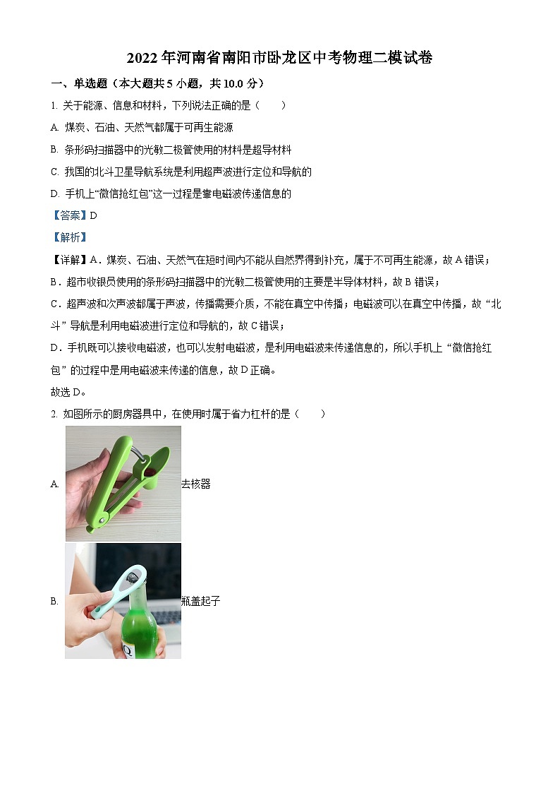 2022年河南省南阳市卧龙区中考物理二模试题（解析版）第1页