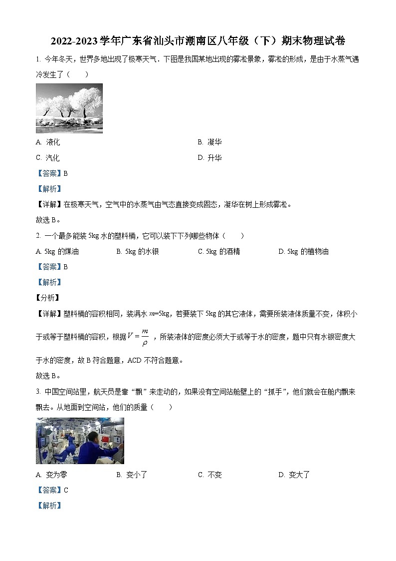 广东省汕头市潮南区2022-2023学年八年级下学期期末物理试题（解析版）第1页