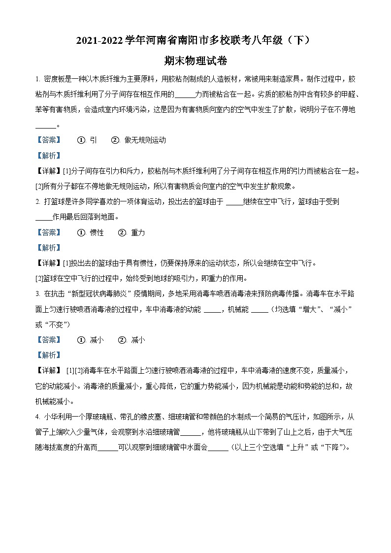河南省南阳市多校2021-2022学年八年级下学期期末联考物理试题（解析版）第1页