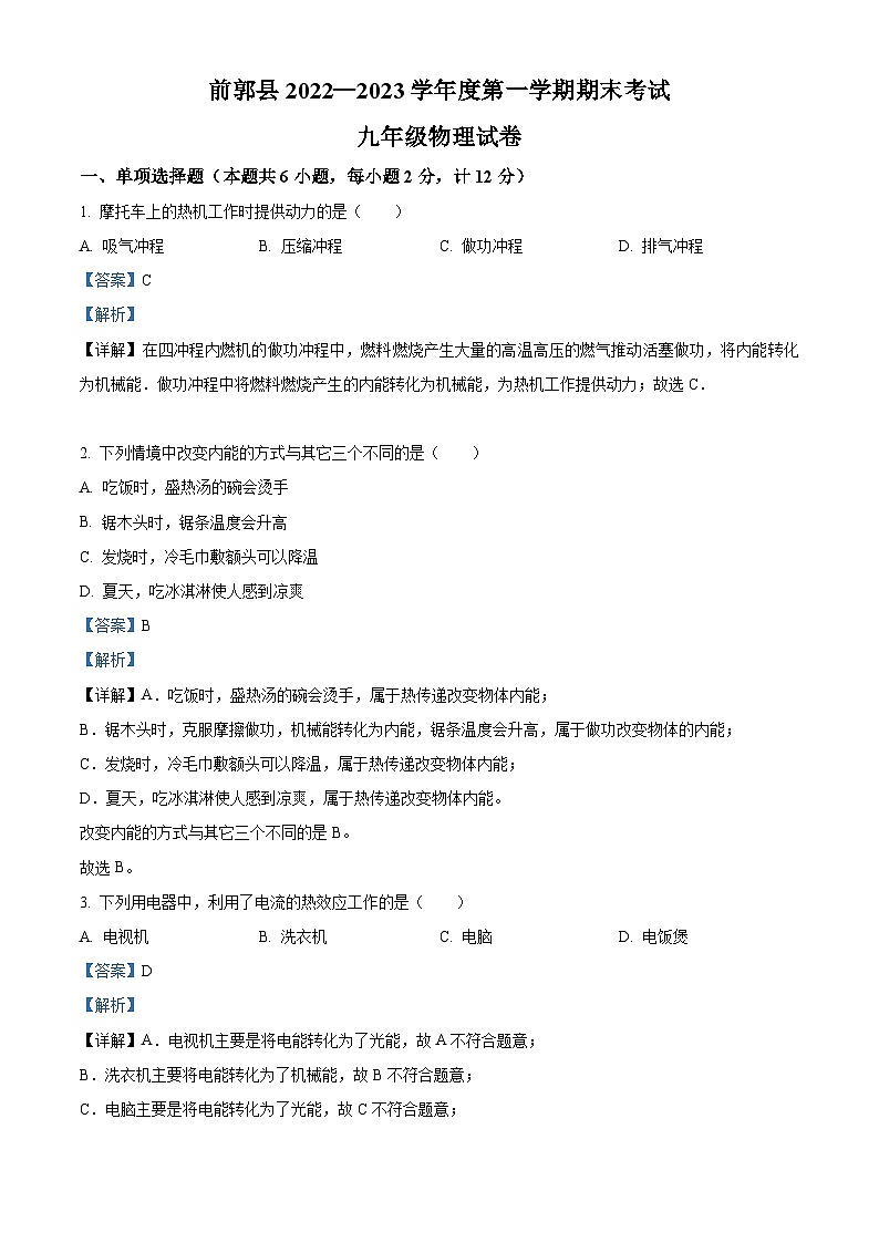 吉林省松原市前郭尔罗斯蒙古族自治县2022-2023学年九年级上学期期末物理试题（解析版）第1页