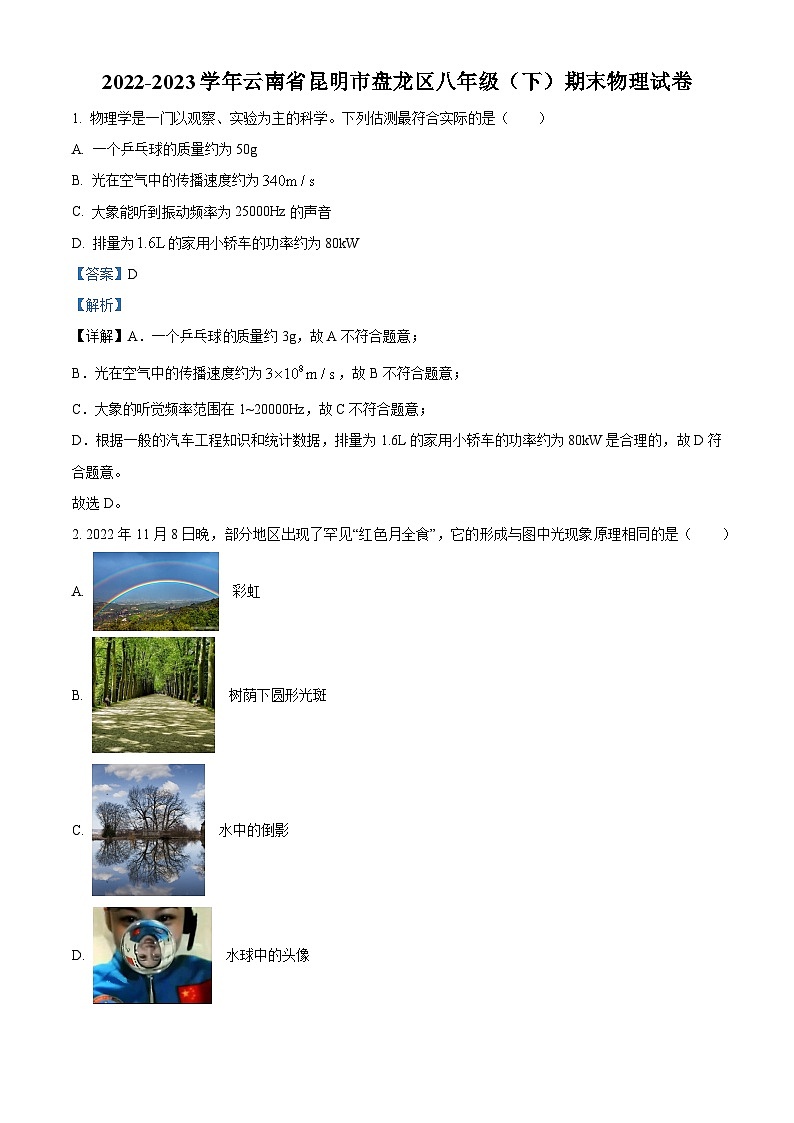 云南省昆明市盘龙区2022-2023学年八年级下学期期末物理试题（解析版）第1页