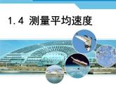 1.4++测量平均速度++---2023-2024学年人教版物理八年级上册课件PPT