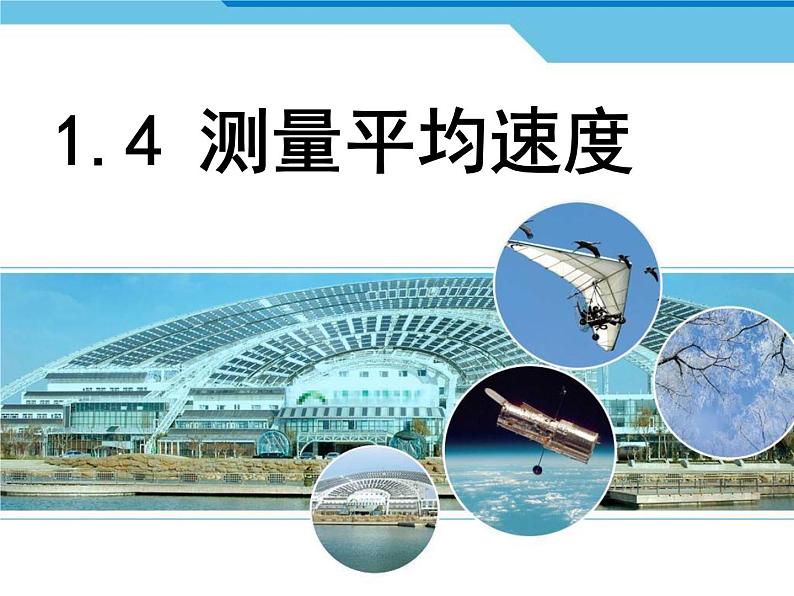 1.4++测量平均速度++---2023-2024学年人教版物理八年级上册课件PPT03