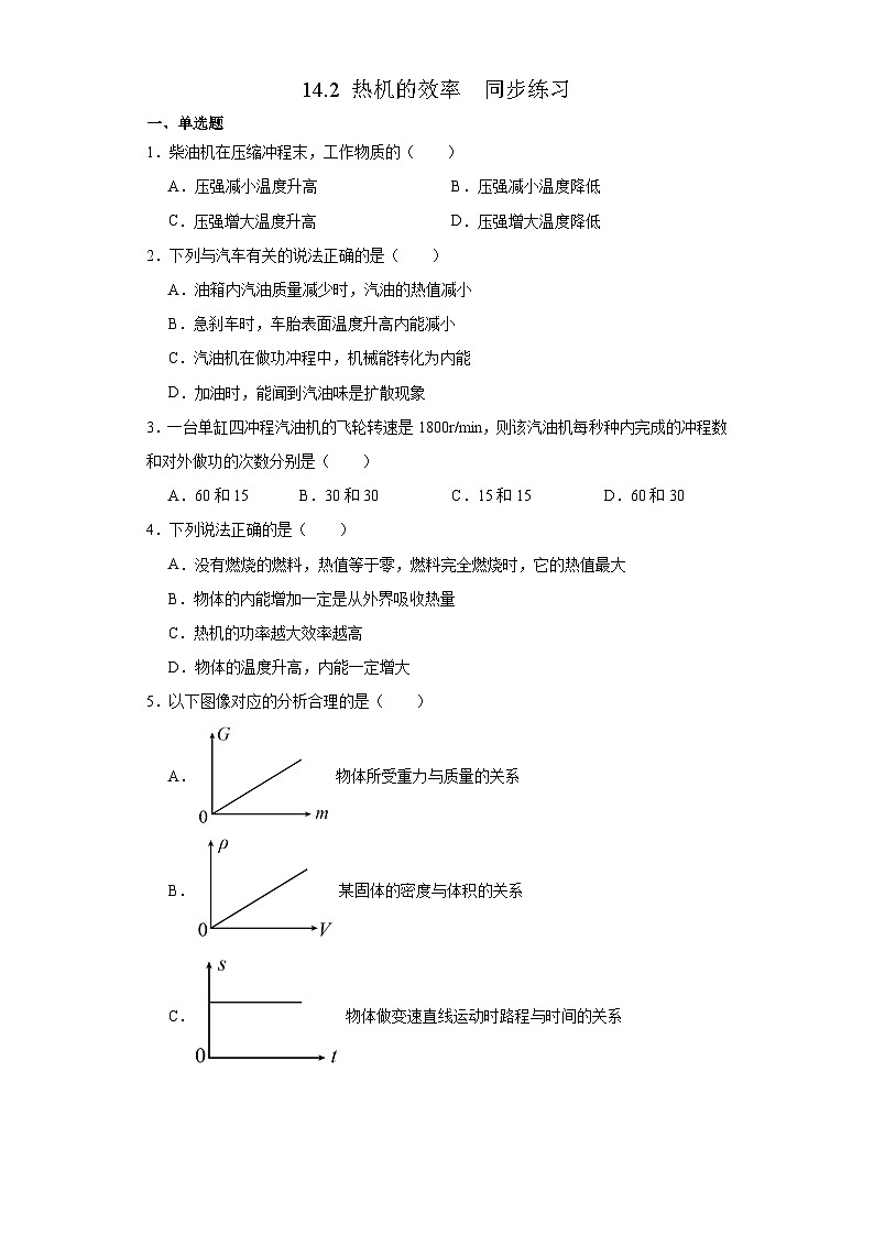 14.2+热机的效率++同步练习+2023-2024学年人教版九年级物理全一册第1页