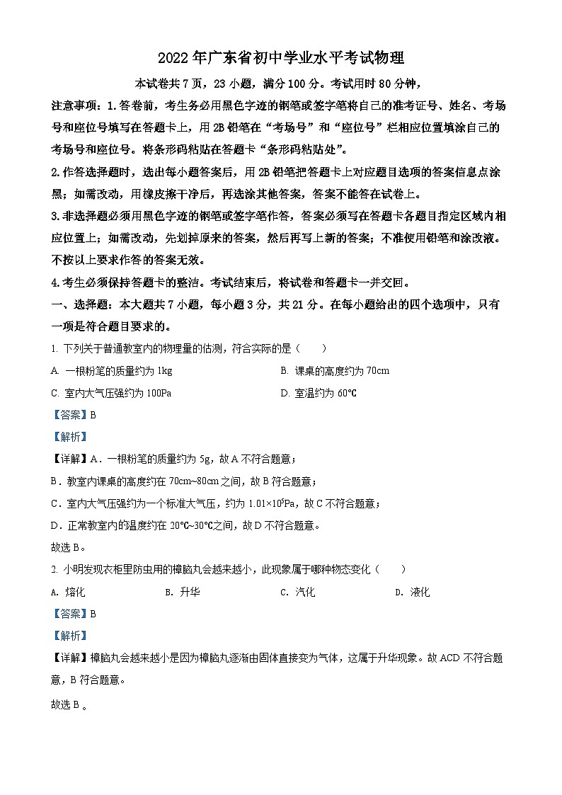 2022年广东省中考物理试题（解析版）第1页