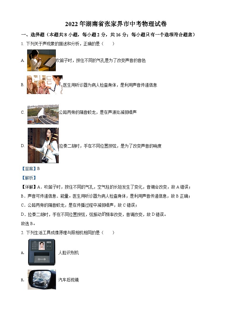 2022年湖南省张家界市中考物理试题（解析版）01