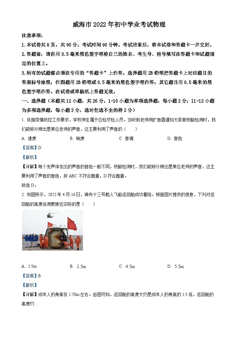 2022年山东省威海市中考物理试题（解析版）01