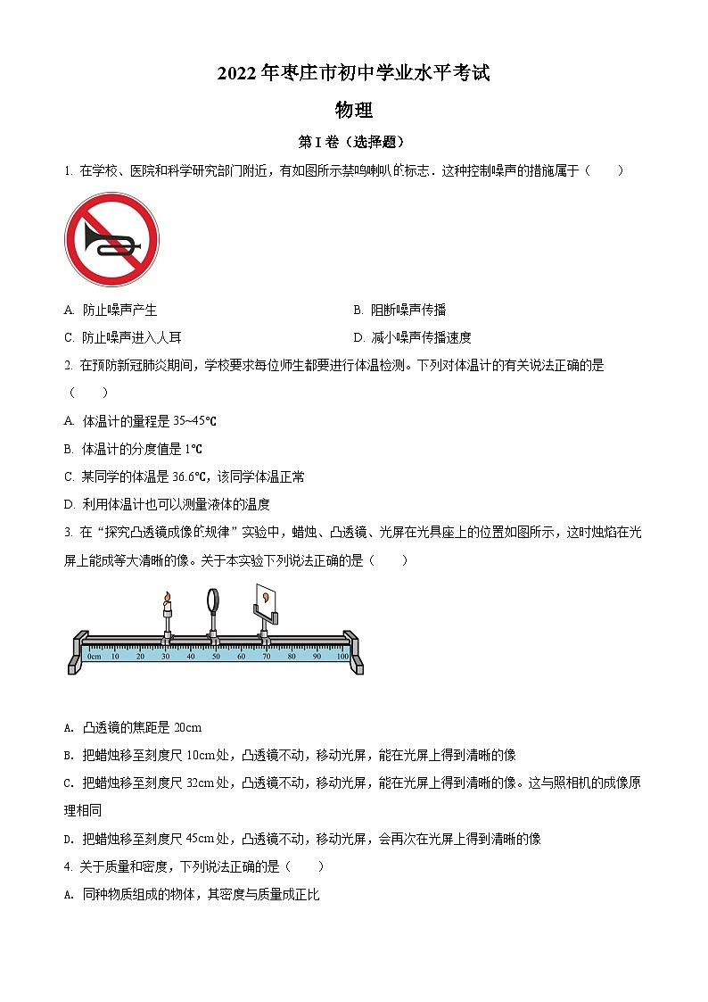 2022年山东省枣庄市中考物理试题（原卷版）(1)01