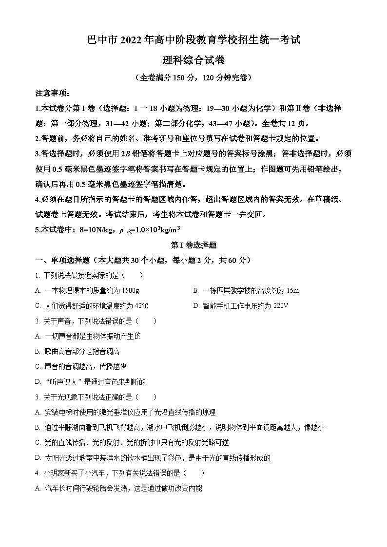 2022年四川省巴中市中考物理试题（原卷版）01