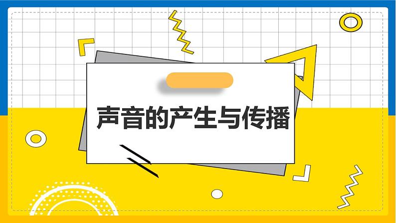 声音的产生与传播课件PPT01