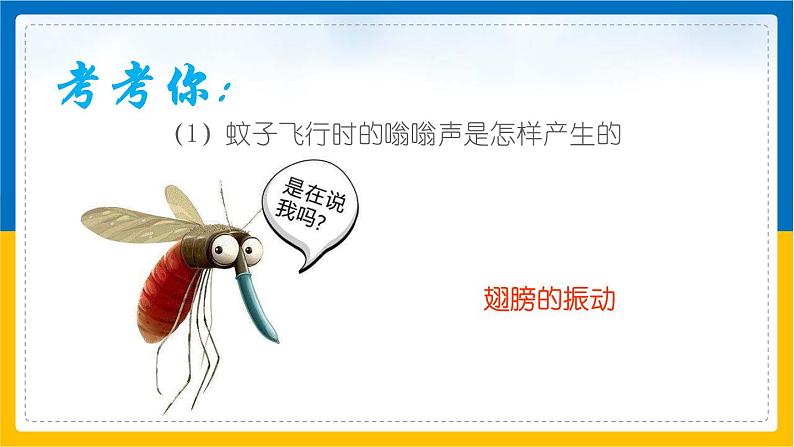 声音的产生与传播课件PPT08