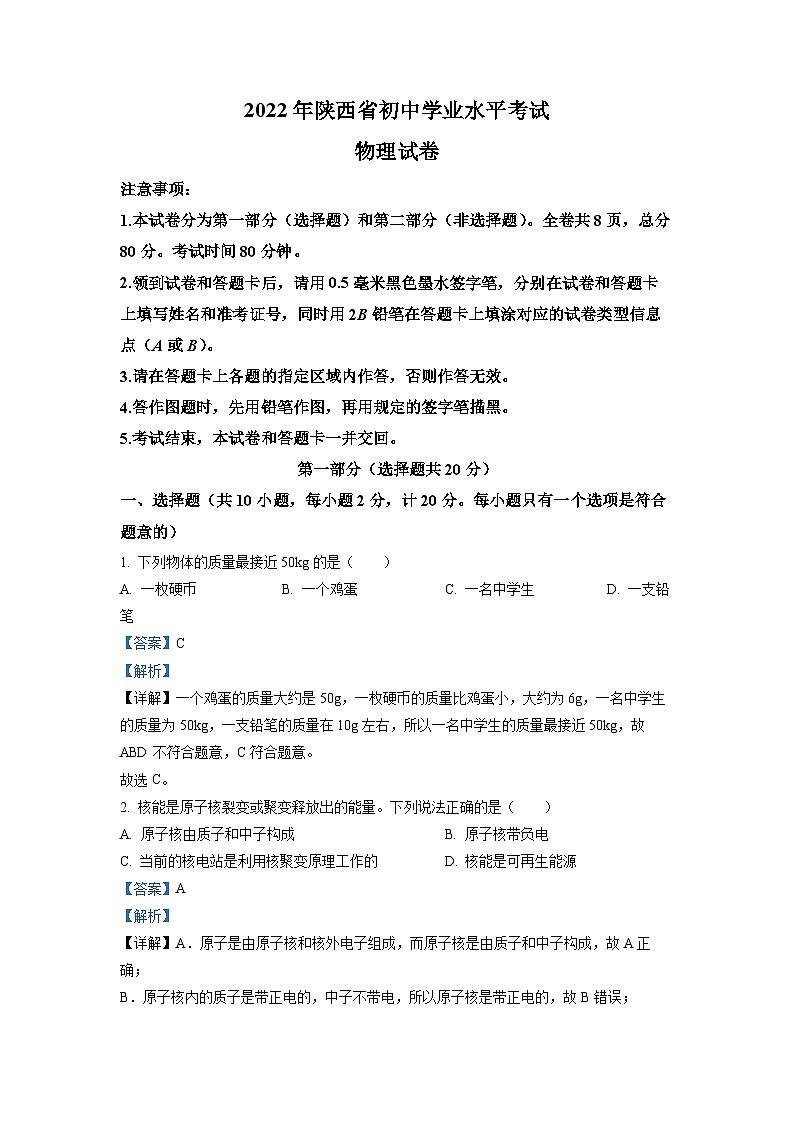 2022年陕西省中考物理真题（A）（解析版）第1页