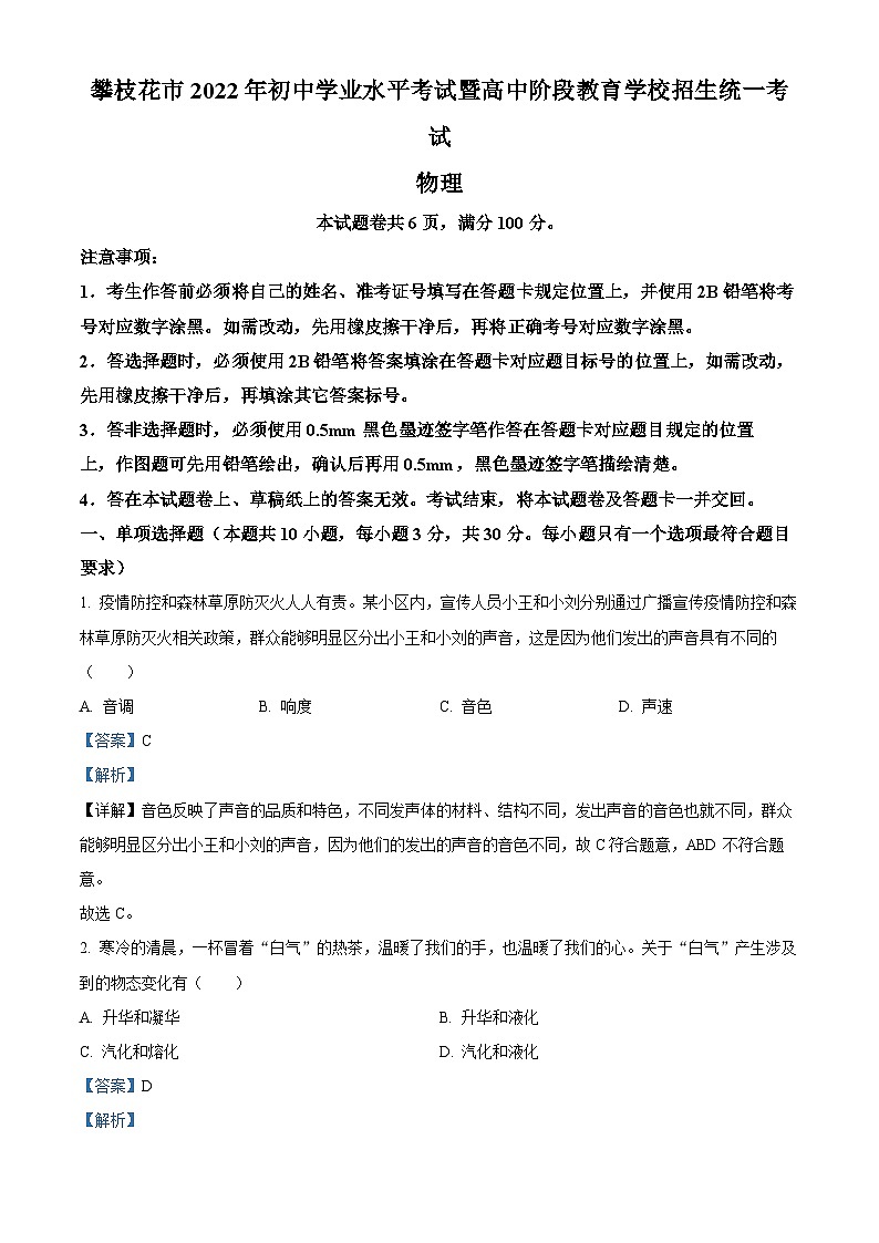 2022年四川省攀枝花市中考物理试题（解析版）01