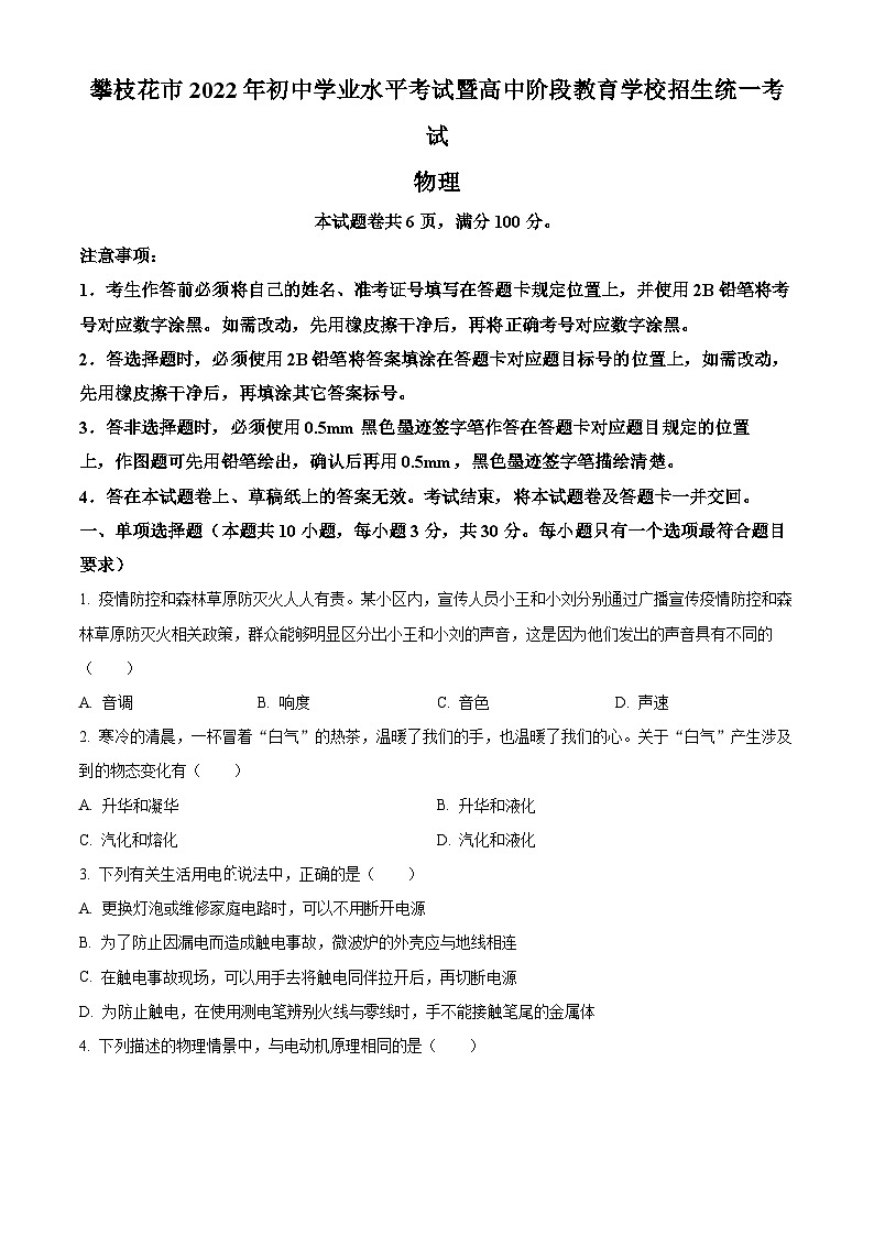 2022年四川省攀枝花市中考物理试题（原卷版）01