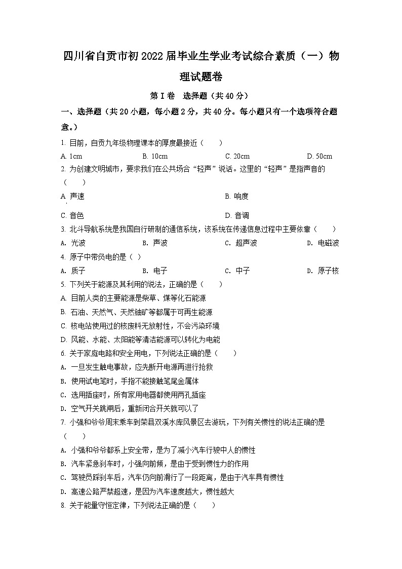 2022年四川省自贡市中考物理真题（原卷版）01