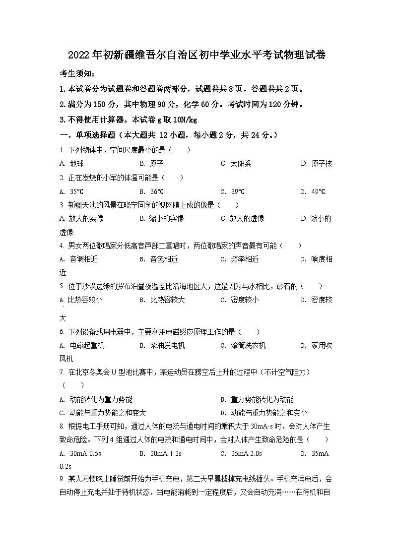 2022年新疆中考物理试题（原卷版）01