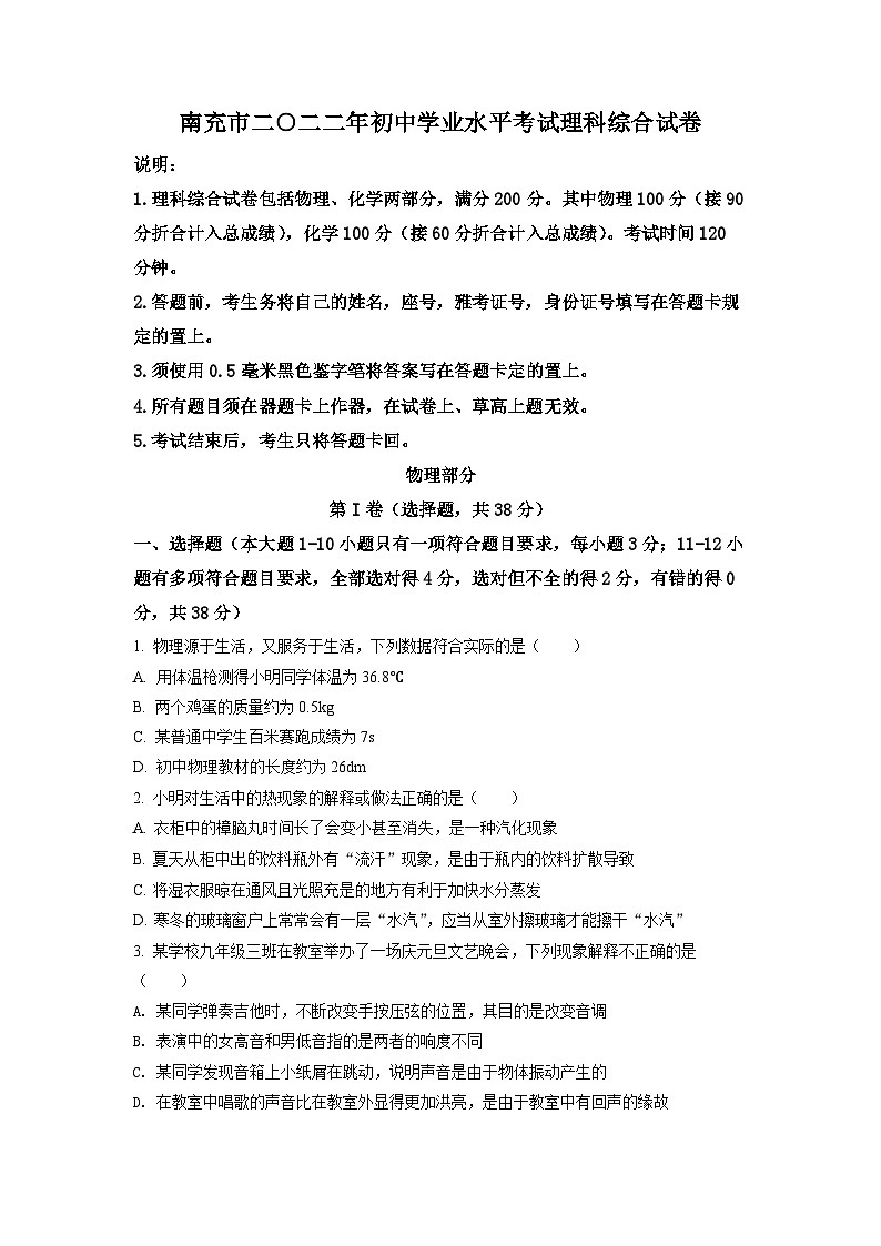 2022年四川省南充市中考理综物理真题（原卷版）01
