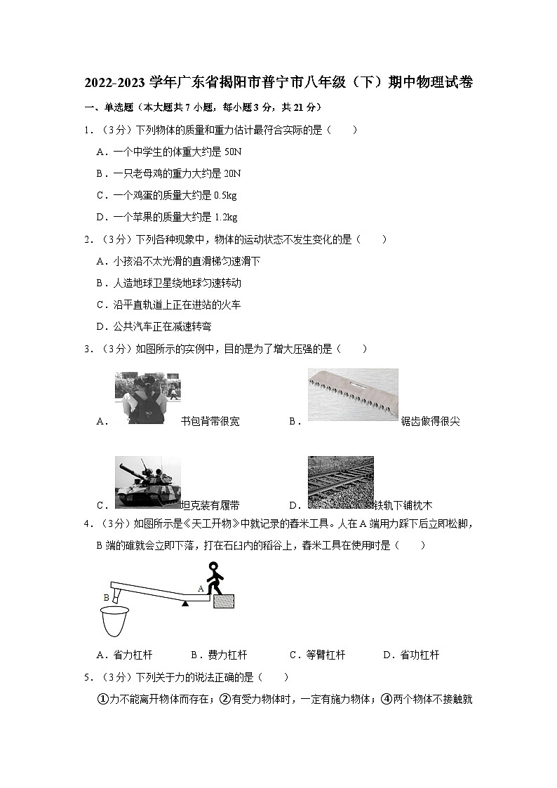 广东省揭阳市普宁市2022-2023学年八年级下学期期中物理试卷01