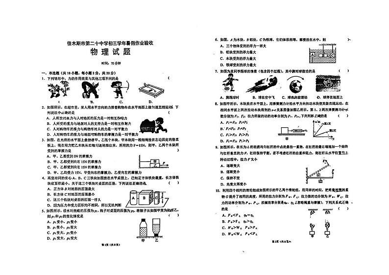 黑龙江省佳木斯市第二十中学2023-2024学年九年级上学期开学考试物理试卷第1页