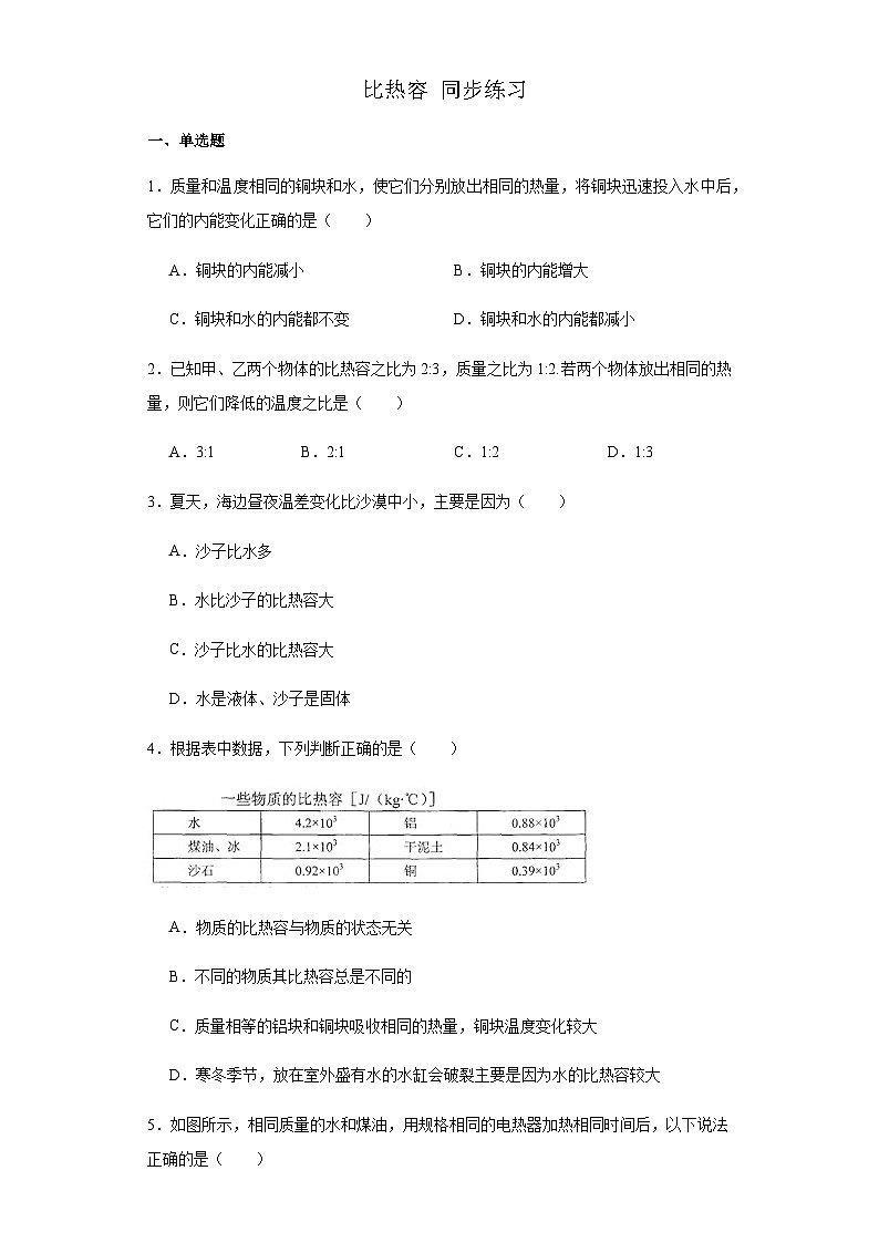 比热容同步练习2023-2024学年人教版九年级物理全一册第1页