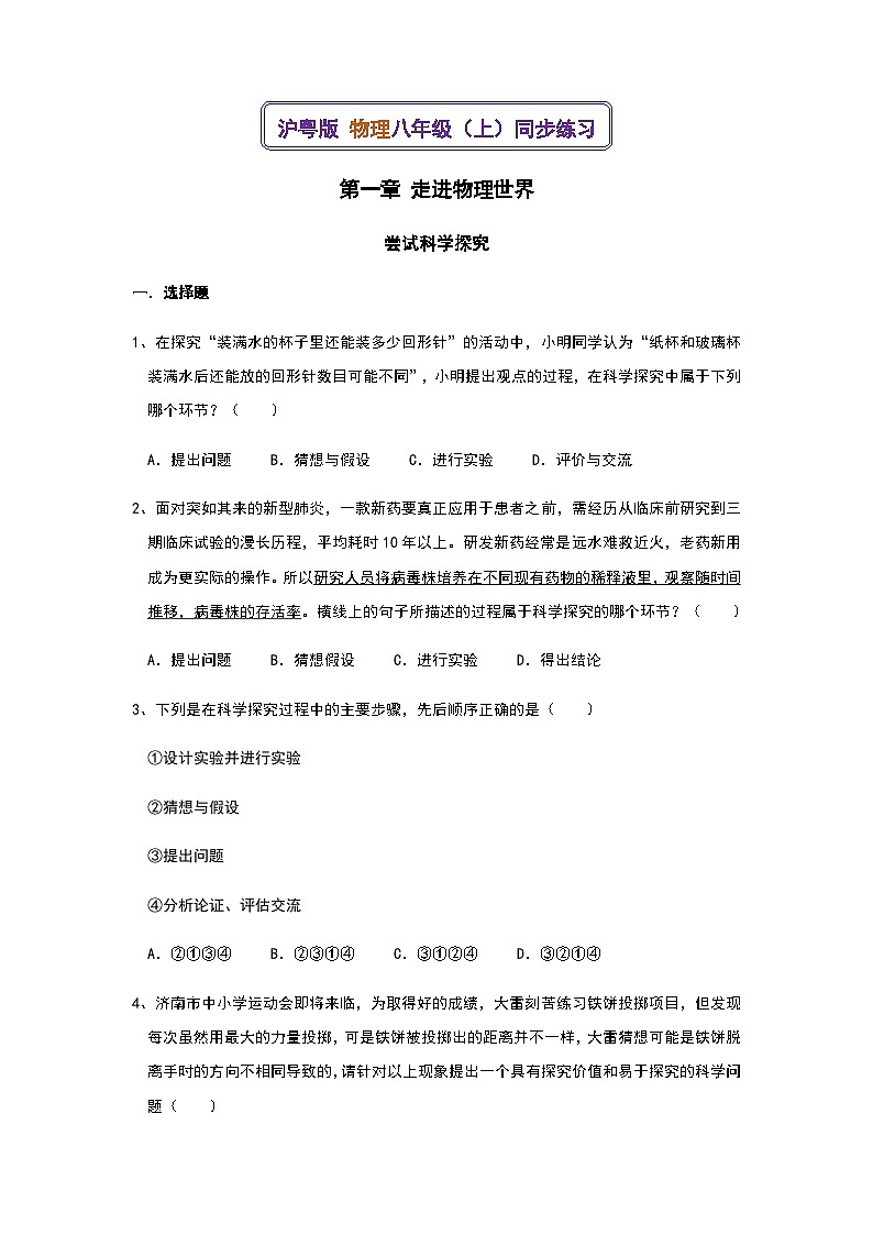 尝试科学探究同步练习--2023-2024学年沪粤版+物理八年级上学期01