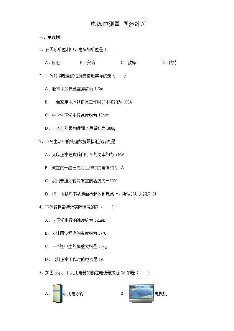 电流的测量同步练习2023-2024学年人教版九年级物理全一册01