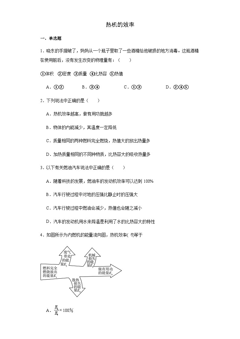 热机的效率同步训练2023-2024学年人教版物理九年级全一册01