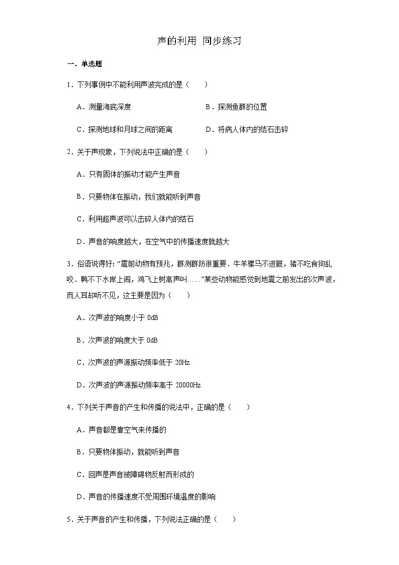 声的利用同步练习2023-2024学年人教版物理八年级上册第1页
