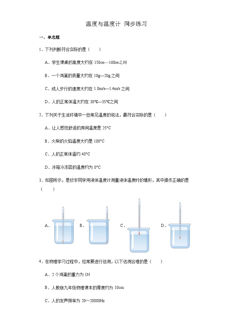 温度与温度计同步练习2023-2024学年沪科版九年级物理全一册第1页