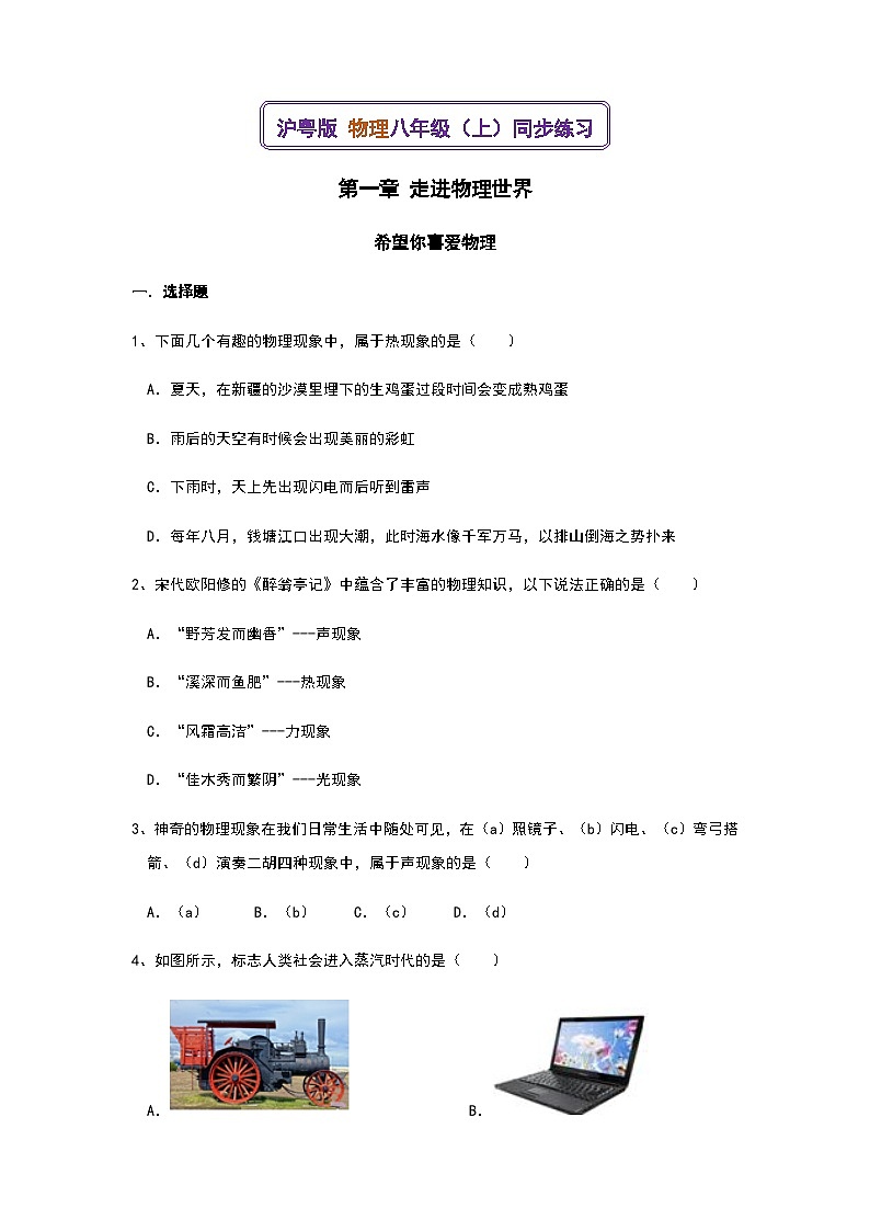 希望你喜爱物理同步练习--2023-2024学年沪粤版+物理八年级上学期01