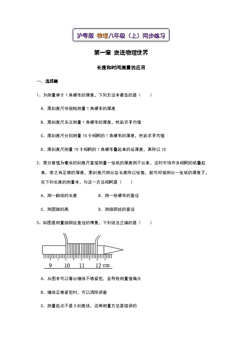 长度和时间测量的应用同步练习--2023-2024学年沪粤版+物理八年级上学期第1页