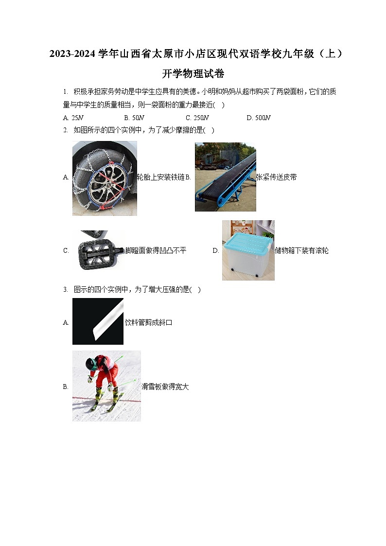 山西省太原市小店区现代双语学校2023-2024学年九年级上学期开学物理试卷第1页