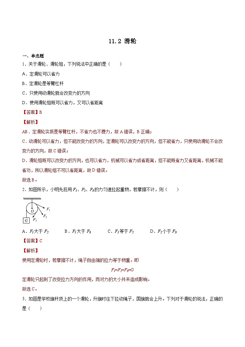 11.2滑轮（作业）九年级物理上册同步精品备课（苏科版）01