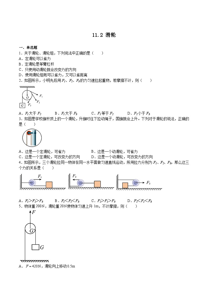 11.2滑轮（作业）九年级物理上册同步精品备课（苏科版）01