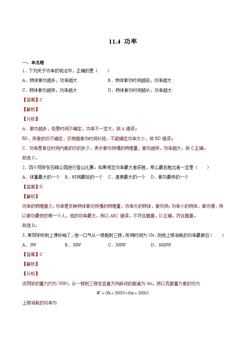 11.4功率（解析版）第1页