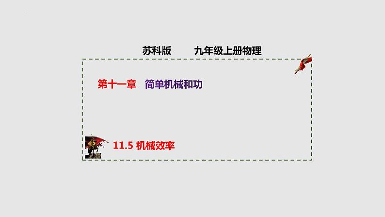 11.5 机械效率（课件）九年级物理上册同步精品备课（苏科版）01