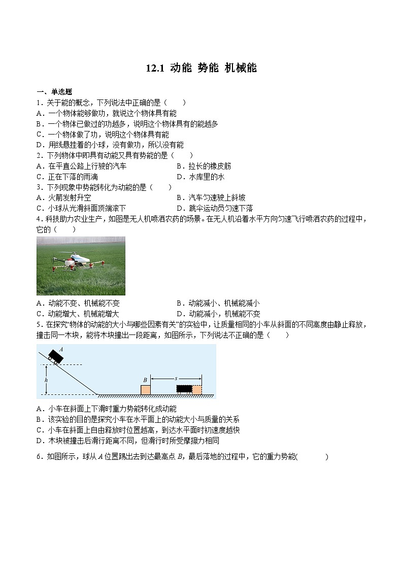 12.1动能 势能 机械能(作业)九年级物理上册同步精品备课（苏科版）01