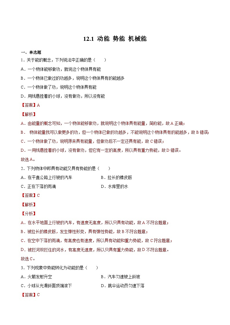 12.1动能 势能 机械能(作业)九年级物理上册同步精品备课（苏科版）01