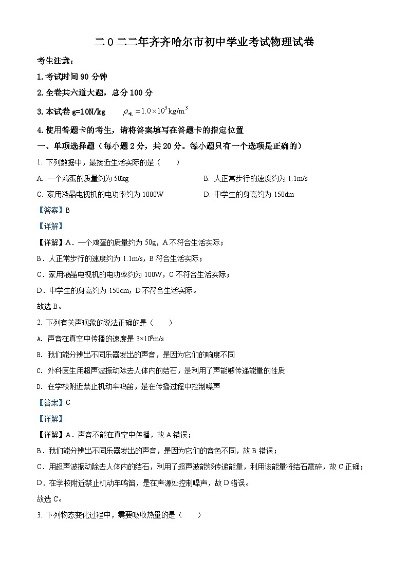 2022年黑龙江省齐齐哈尔市中考物理真题（含解析）01