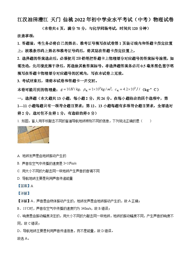 2022年湖北省江汉油田、潜江、天门、仙桃中考物理试题（含解析）第1页