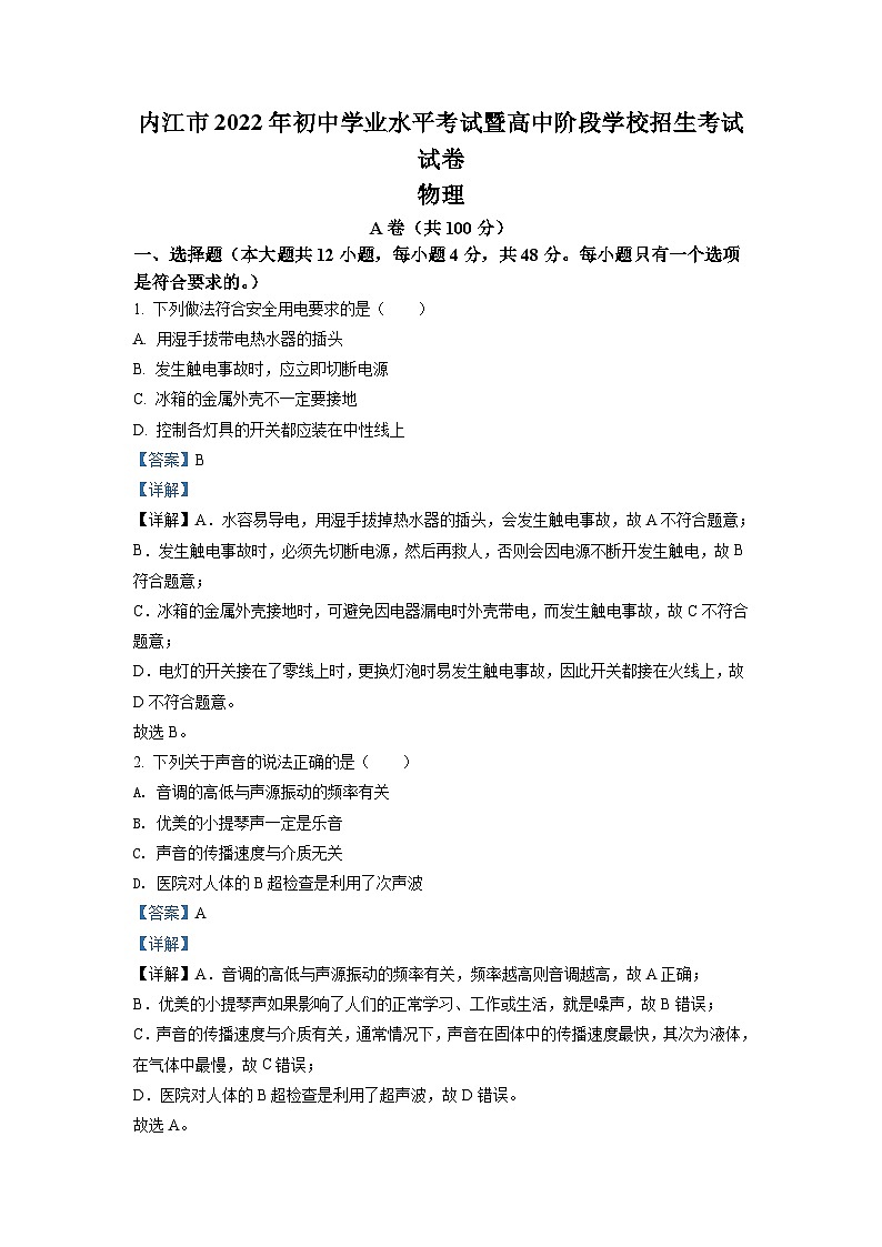 2022年四川省内江市中考物理真题（含解析）01