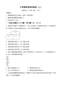 中考物理考前冲刺卷（三）（原卷版+教师版）