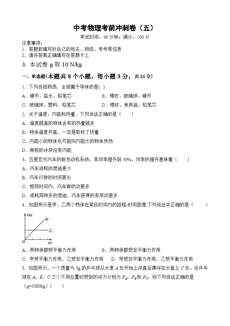 中考物理考前冲刺卷（五）（原卷版+教师版）第1页