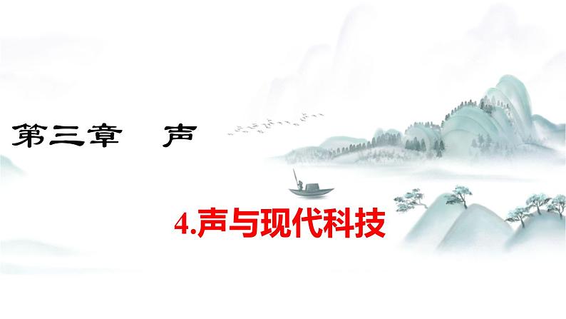 教科版物理八上3.4 声与现代科技 课件01